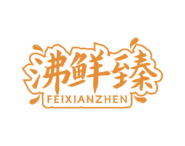 沸鲜臻 第43类餐饮酒店商标图样