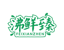 沸鲜臻 第35类广告贸易商标图样