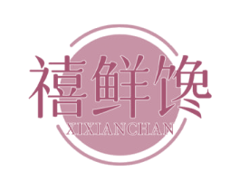 禧鲜馋 第35类广告贸易商标图样