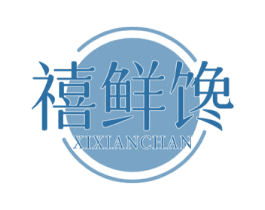 禧鲜馋 第30类小食配料商标图样