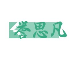 誉思凡 第41类教育娱乐商标图样