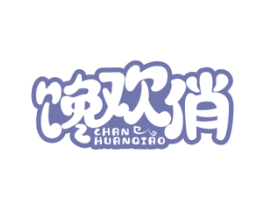 馋欢俏 第43类餐饮酒店商标图样