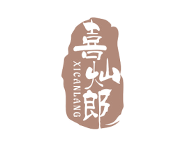 喜灿郎 第43类餐饮酒店商标图样