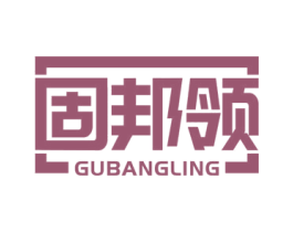 固邦领 第35类广告贸易商标图样