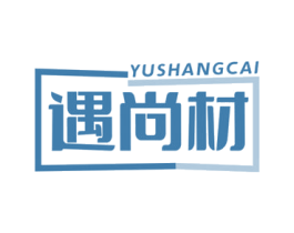 遇尚材 第35类广告贸易商标图样