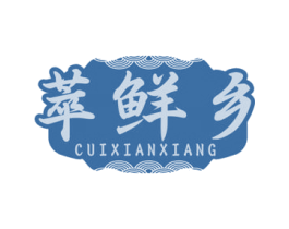 萃鲜乡 第32类啤酒饮料商标图样