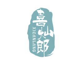 喜灿郎 第31类水果花木商标图样