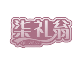 柒礼翁 第31类水果花木商标图样