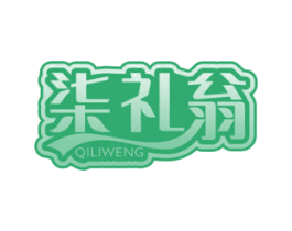 柒礼翁 第29类食品商标图样