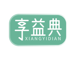享益典 第29类食品商标图样