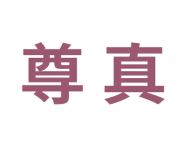 尊真 第9类科学仪器商标图样