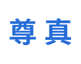 尊真 第9类科学仪器商标图样