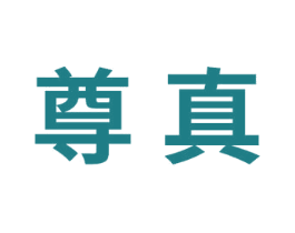 尊真 第8类手工器械商标图样