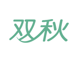 双秋 第7类机械设备商标图样