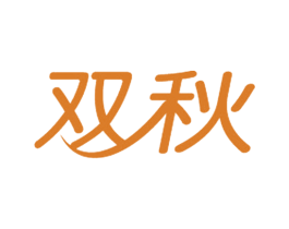 双秋 第6类五金金属商标图样