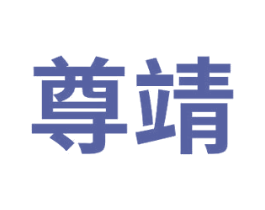 尊靖 第6类五金金属商标图样