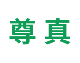尊真 第4类燃料油脂商标图样