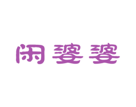 闲婆婆 第43类餐饮酒店商标图样