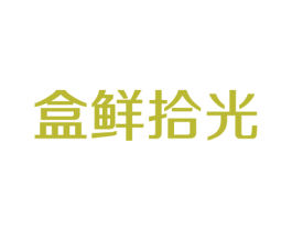 盒鲜拾光 第43类餐饮酒店商标图样