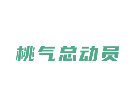 桃气总动员 第43类餐饮酒店商标图样