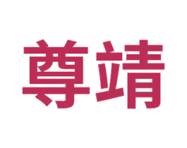 尊靖 第3类化妆品商标图样