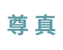尊真 第3类化妆品商标图样