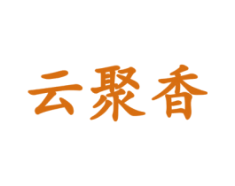 云聚香 第35类广告贸易商标图样