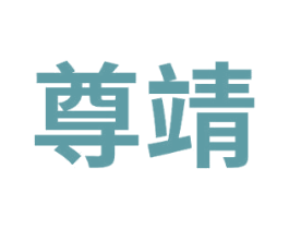 尊靖 第33类酒商标图样