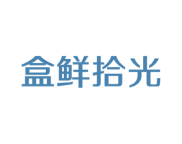 盒鲜拾光 第33类酒商标图样