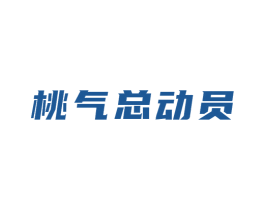 桃气总动员 第33类酒商标图样