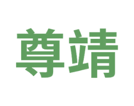 尊靖 第32类啤酒饮料商标图样