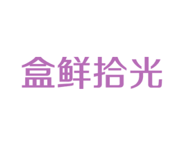 盒鲜拾光 第32类啤酒饮料商标图样