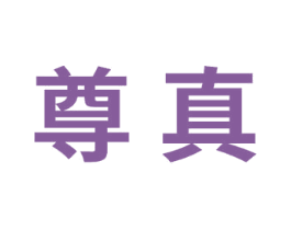 尊真 第31类水果花木商标图样