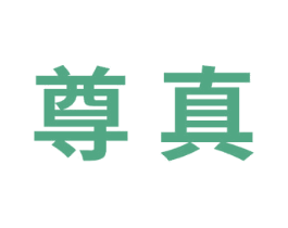 尊真 第30类小食配料商标图样