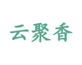 云聚香 第29类食品商标图样