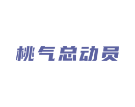 桃气总动员 第29类食品商标图样