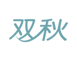 双秋 第28类体育玩具商标图样
