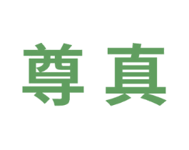 尊真 第25类服装鞋帽商标图样