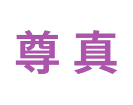 尊真 第24类布料床单商标图样
