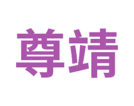 尊靖 第22类绳网袋篷商标图样