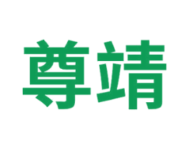 尊靖 第1类化学原料商标图样