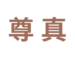 尊真 第1类化学原料商标图样