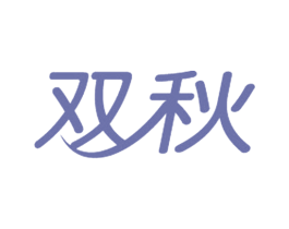 双秋 第18类皮革箱包商标图样