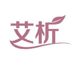 艾析 第18类皮革箱包商标图样