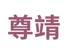 尊靖 第16类办公工具商标图样