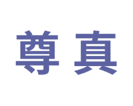 尊真 第16类办公工具商标图样