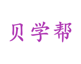 贝学帮 第16类办公工具商标图样