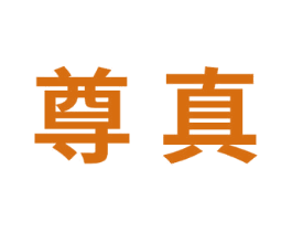 尊真 第15类乐器商标图样