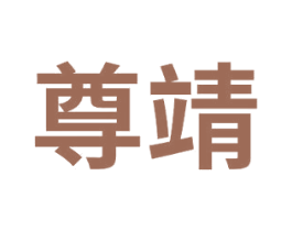 尊靖 第14类珠宝钟表商标图样