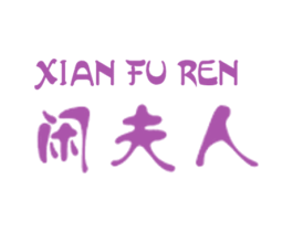 闲夫人 第11类家用电器商标图样